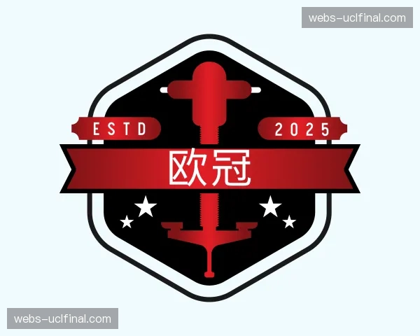 解读欧冠