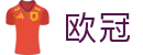 欧冠盘口专区 - 同步高额赔率与最新赛况